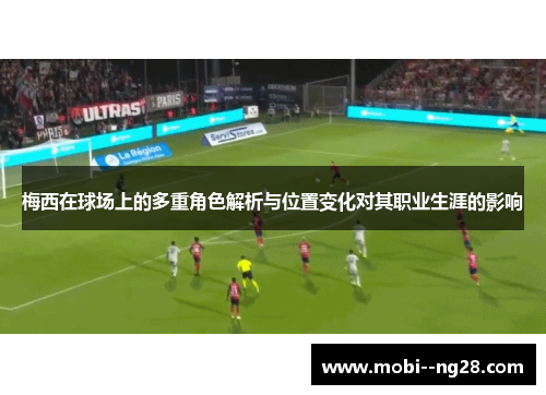 梅西在球场上的多重角色解析与位置变化对其职业生涯的影响 梅西在球场上的多重角色解析与位置变化对其职业生涯的影响