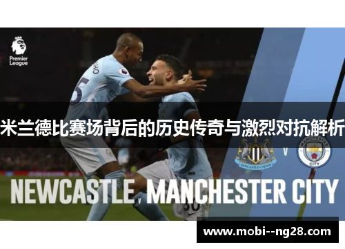 米兰德比赛场背后的历史传奇与激烈对抗解析