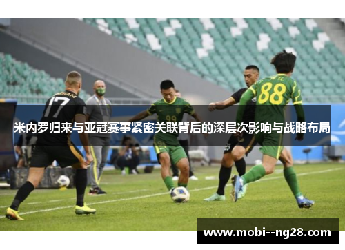 米内罗归来与亚冠赛事紧密关联背后的深层次影响与战略布局