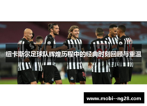 纽卡斯尔足球队辉煌历程中的经典时刻回顾与重温