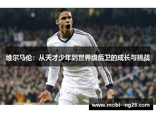 维尔马伦：从天才少年到世界级后卫的成长与挑战