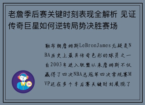 老詹季后赛关键时刻表现全解析 见证传奇巨星如何逆转局势决胜赛场