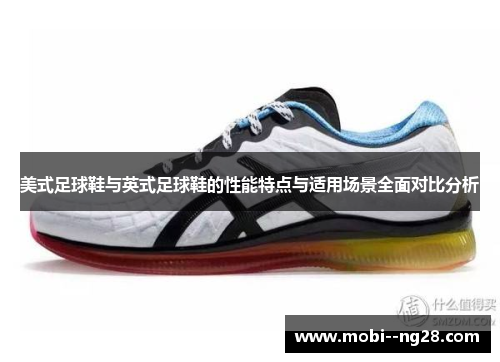 美式足球鞋与英式足球鞋的性能特点与适用场景全面对比分析