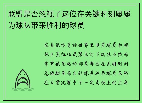 联盟是否忽视了这位在关键时刻屡屡为球队带来胜利的球员