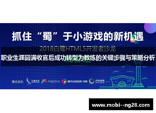 职业生涯圆满收官后成功转型为教练的关键步骤与策略分析 职业生涯圆满收官后成功转型为教练的关键步骤与策略分析