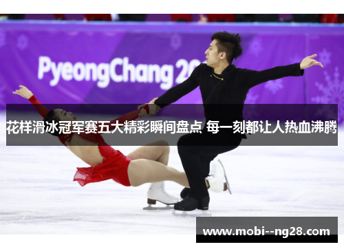 花样滑冰冠军赛五大精彩瞬间盘点 每一刻都让人热血沸腾
