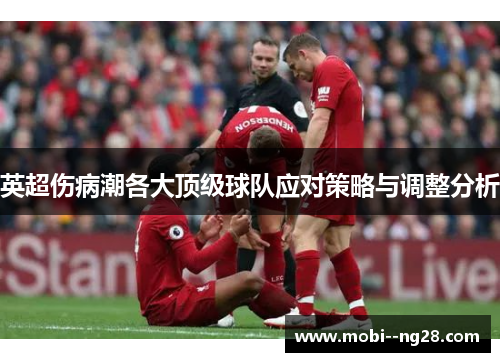 英超伤病潮各大顶级球队应对策略与调整分析