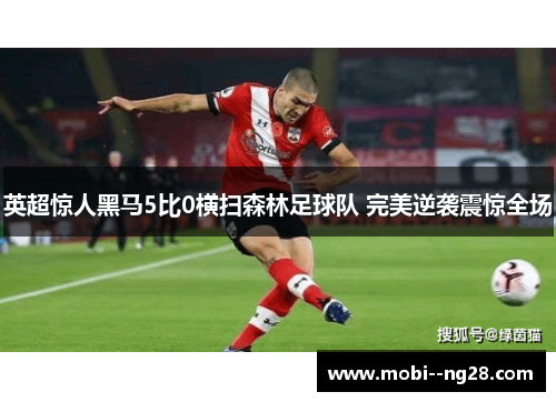 英超惊人黑马5比0横扫森林足球队 完美逆袭震惊全场