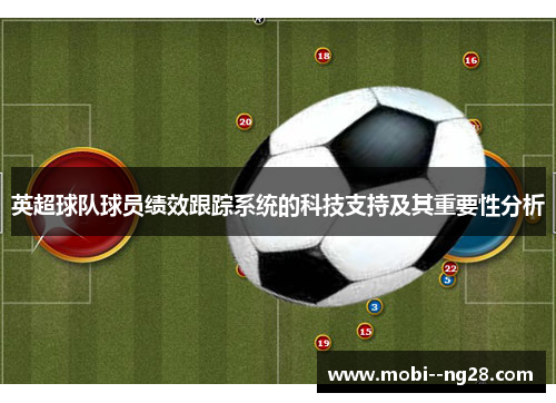 英超球队球员绩效跟踪系统的科技支持及其重要性分析