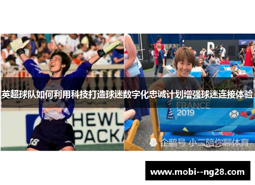 英超球队如何利用科技打造球迷数字化忠诚计划增强球迷连接体验 英超球队如何利用科技打造球迷数字化忠诚计划增强球迷连接体验