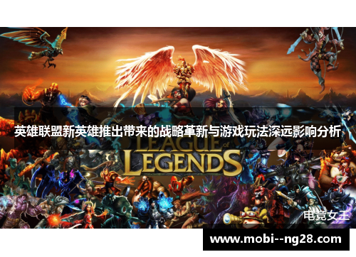 英雄联盟新英雄推出带来的战略革新与游戏玩法深远影响分析