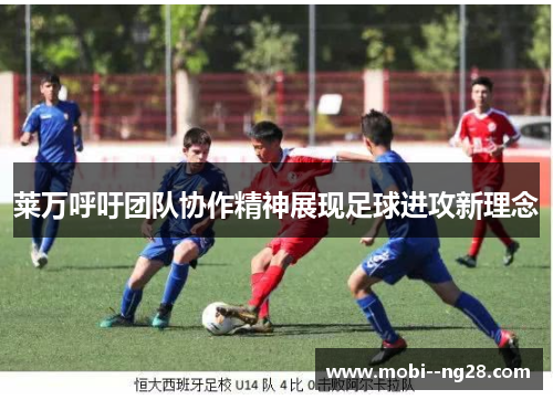 莱万呼吁团队协作精神展现足球进攻新理念