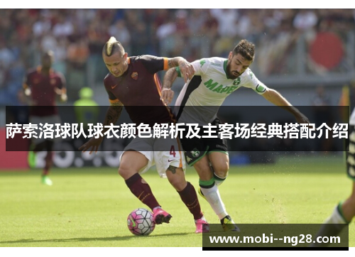 萨索洛球队球衣颜色解析及主客场经典搭配介绍