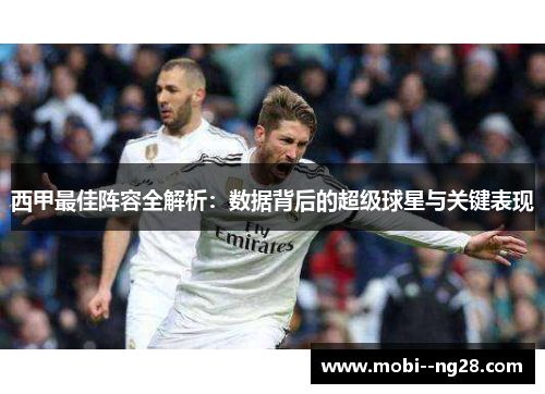 西甲最佳阵容全解析：数据背后的超级球星与关键表现