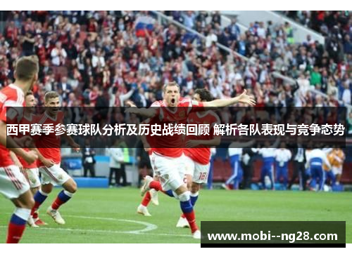 西甲赛季参赛球队分析及历史战绩回顾 解析各队表现与竞争态势 西甲赛季参赛球队分析及历史战绩回顾 解析各队表现与竞争态势