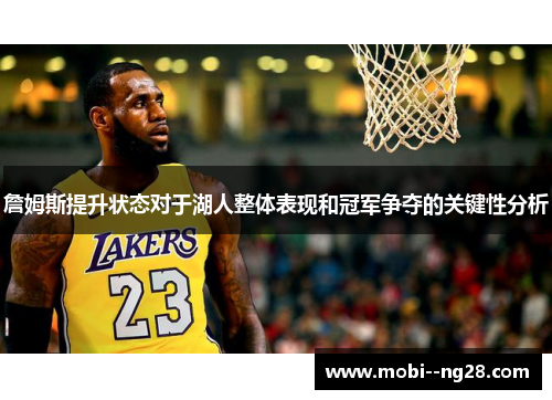 詹姆斯提升状态对于湖人整体表现和冠军争夺的关键性分析
