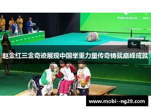 赵金红三金奇迹展现中国举重力量传奇铸就巅峰成就 赵金红三金奇迹展现中国举重力量传奇铸就巅峰成就