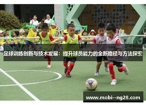 足球训练创新与技术发展:提升球员能力的全新路径与方法探索 足球训练创新与技术发展:提升球员能力的全新路径与方法探索