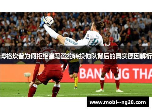 博格坎普为何拒绝皇马邀约转投他队背后的真实原因解析