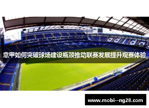 意甲如何突破球场建设瓶颈推动联赛发展提升观赛体验