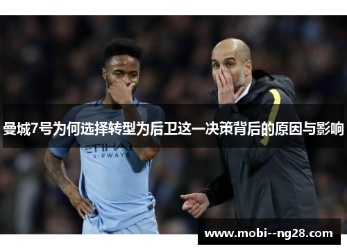 曼城7号为何选择转型为后卫这一决策背后的原因与影响