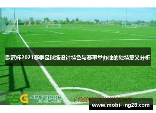 欧冠杯2021赛季足球场设计特色与赛事举办地的独特意义分析