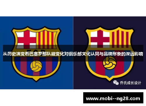 从历史演变看巴塞罗那队徽变化对俱乐部文化认同与品牌形象的深远影响