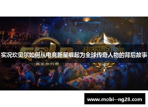 实况坎贝尔如何从电竞新星崛起为全球传奇人物的背后故事