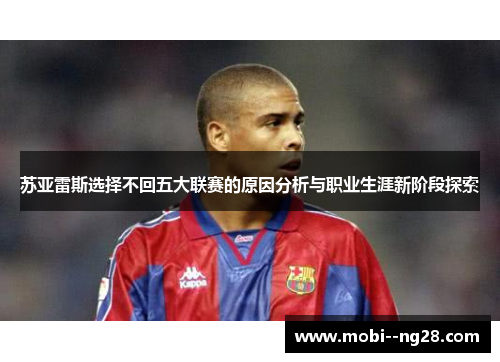 苏亚雷斯选择不回五大联赛的原因分析与职业生涯新阶段探索