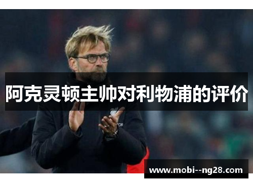 阿克灵顿主帅对利物浦的评价 阿克灵顿主帅对利物浦的评价
