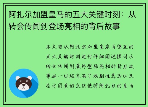 阿扎尔加盟皇马的五大关键时刻:从转会传闻到登场亮相的背后故事 阿扎尔加盟皇马的五大关键时刻:从转会传闻到登场亮相的背后故事