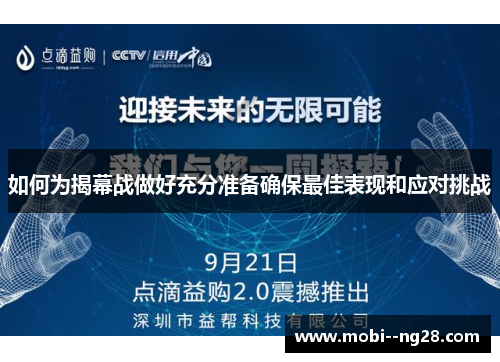 如何为揭幕战做好充分准备确保最佳表现和应对挑战