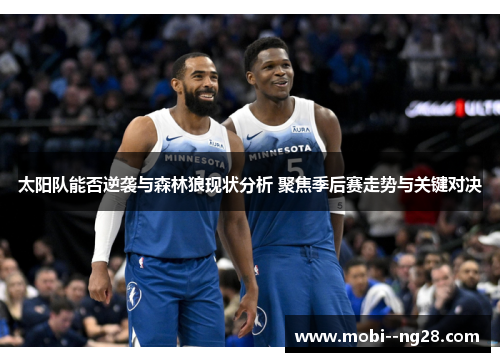 太阳队能否逆袭与森林狼现状分析 聚焦季后赛走势与关键对决