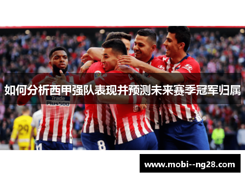 如何分析西甲强队表现并预测未来赛季冠军归属