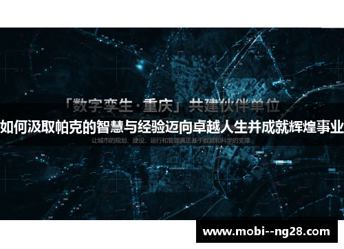 如何汲取帕克的智慧与经验迈向卓越人生并成就辉煌事业