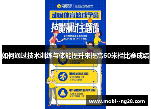 如何通过技术训练与体能提升来提高60米栏比赛成绩 如何通过技术训练与体能提升来提高60米栏比赛成绩