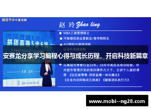 安赛龙分享学习编程心得与成长历程，开启科技新篇章