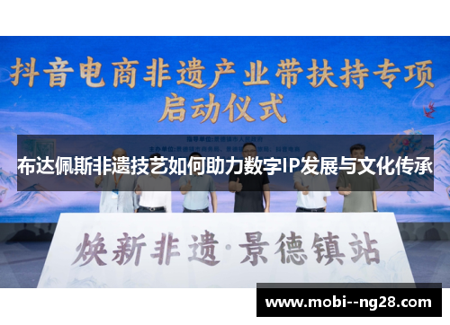布达佩斯非遗技艺如何助力数字IP发展与文化传承 布达佩斯非遗技艺如何助力数字IP发展与文化传承