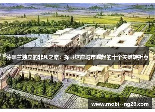 德黑兰独立的非凡之路：探寻这座城市崛起的十个关键转折点