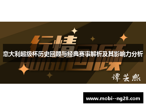 意大利超级杯历史回顾与经典赛事解析及其影响力分析