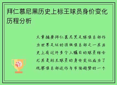 拜仁慕尼黑历史上标王球员身价变化历程分析 拜仁慕尼黑历史上标王球员身价变化历程分析