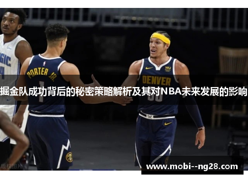 掘金队成功背后的秘密策略解析及其对NBA未来发展的影响 掘金队成功背后的秘密策略解析及其对NBA未来发展的影响