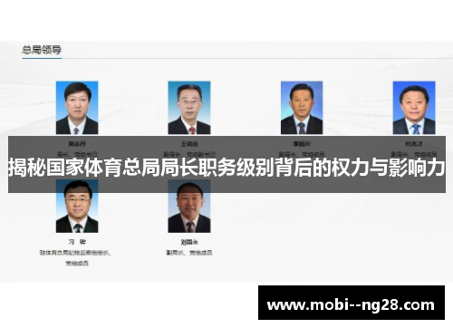 揭秘国家体育总局局长职务级别背后的权力与影响力 揭秘国家体育总局局长职务级别背后的权力与影响力