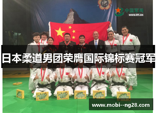 日本柔道男团荣膺国际锦标赛冠军 日本柔道男团荣膺国际锦标赛冠军