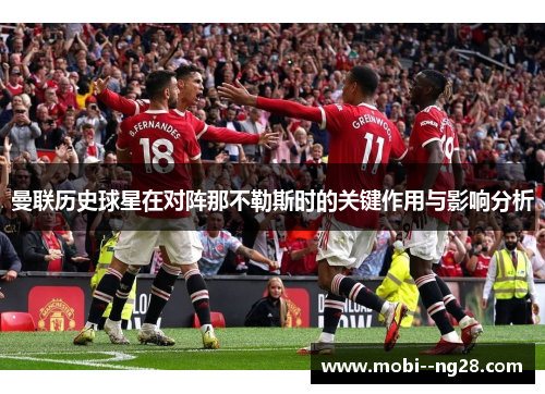 曼联历史球星在对阵那不勒斯时的关键作用与影响分析
