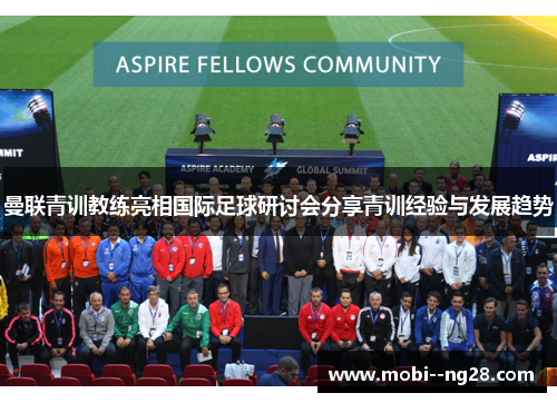曼联青训教练亮相国际足球研讨会分享青训经验与发展趋势
