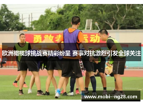 欧洲橄榄球挑战赛精彩纷呈 赛事对抗激烈引发全球关注