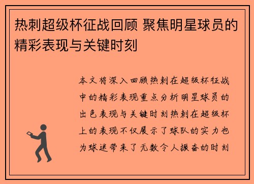 热刺超级杯征战回顾 聚焦明星球员的精彩表现与关键时刻