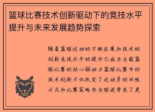 篮球比赛技术创新驱动下的竞技水平提升与未来发展趋势探索