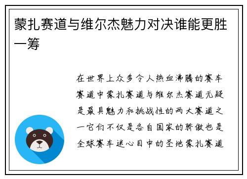 蒙扎赛道与维尔杰魅力对决谁能更胜一筹